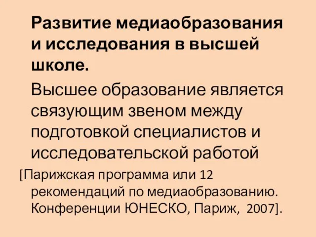 Развитие медиаобразования и исследования в высшей школе. Высшее образование является связующим звеном