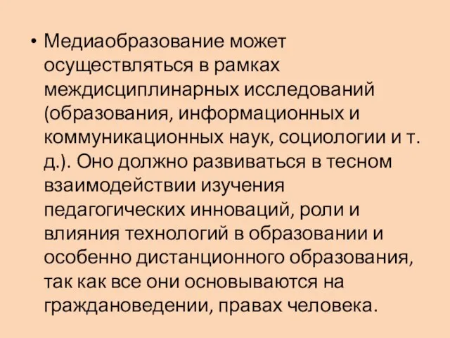 Медиаобразование может осуществляться в рамках междисциплинарных исследований (образования, информационных и коммуникационных наук,