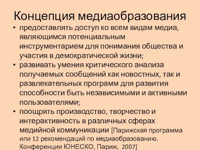 Концепция медиаобразования предоставлять доступ ко всем видам медиа, являющимся потенциальным инструментарием для