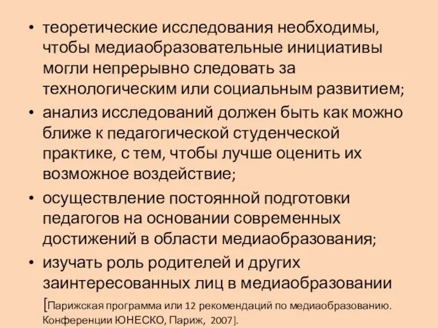 теоретические исследования необходимы, чтобы медиаобразовательные инициативы могли непрерывно следовать за технологическим или