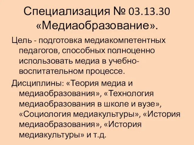 Специализация № 03.13.30 «Медиаобразование». Цель - подготовка медиакомпетентных педагогов, способных полноценно использовать