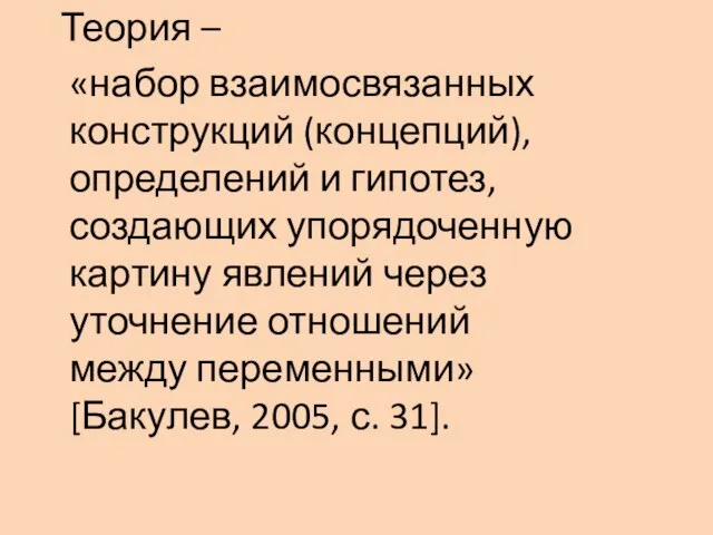 Теория – «набор взаимосвязанных конструкций (концепций), определений и гипотез, создающих упорядоченную картину