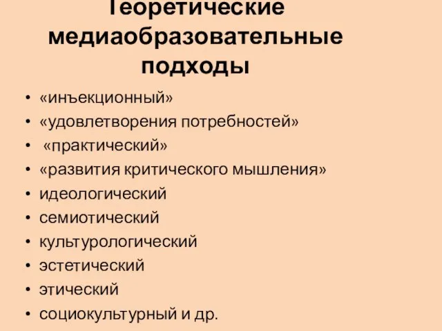 Теоретические медиаобразовательные подходы «инъекционный» «удовлетворения потребностей» «практический» «развития критического мышления» идеологический семиотический