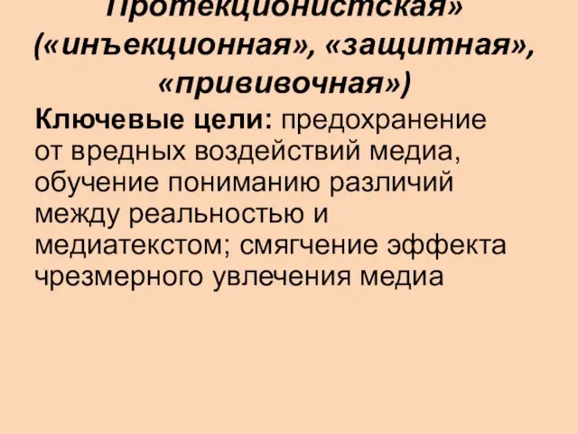 Протекционистская» («инъекционная», «защитная», «прививочная») Ключевые цели: предохранение от вредных воздействий медиа, обучение