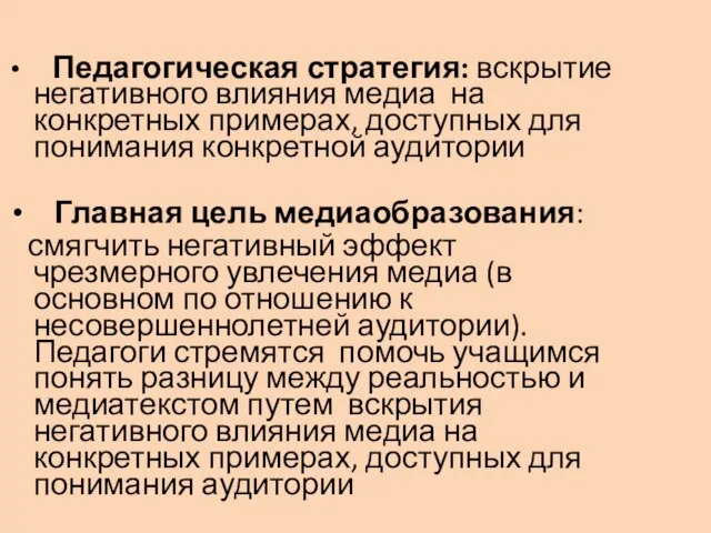 Педагогическая стратегия: вскрытие негативного влияния медиа на конкретных примерах, доступных для понимания