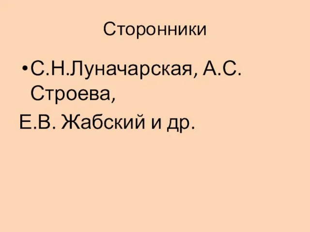 Сторонники С.Н.Луначарская, А.С.Строева, Е.В. Жабский и др.