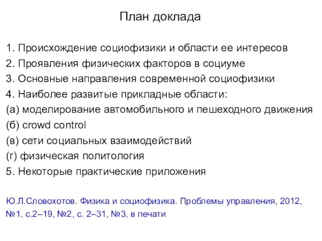 План доклада 1. Происхождение социофизики и области ее интересов 2. Проявления физических