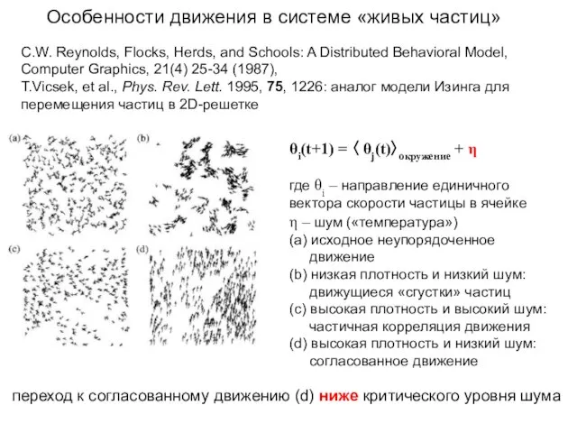 Особенности движения в системе «живых частиц» θi(t+1) = 〈 θj(t)〉окружение + η