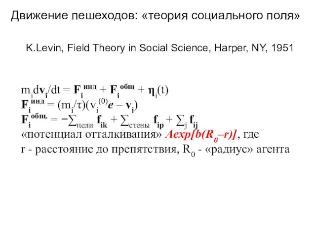 midvi/dt = Fiинд + Fiобщ + ηi(t) Fiинд = (mi/τ)(vi(0)e – vi)