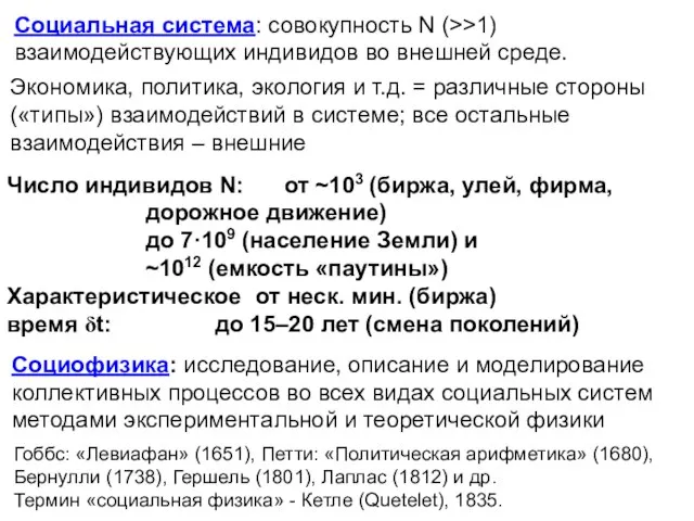 Социальная система: совокупность N (>>1) взаимодействующих индивидов во внешней среде. Экономика, политика,