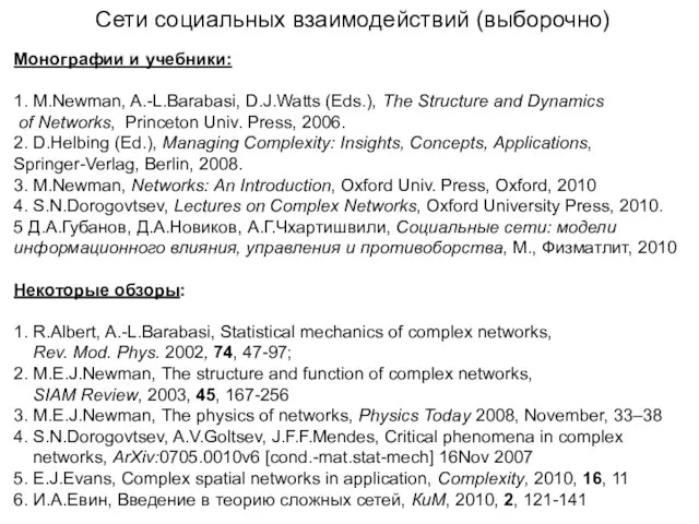 Сети социальных взаимодействий (выборочно) Монографии и учебники: 1. M.Newman, A.-L.Barabasi, D.J.Watts (Eds.),