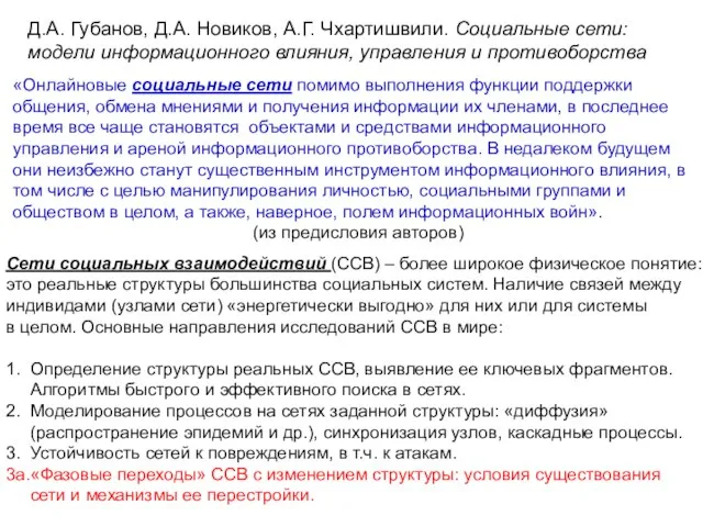 Д.А. Губанов, Д.А. Новиков, А.Г. Чхартишвили. Социальные сети: модели информационного влияния, управления