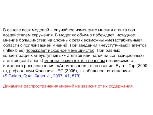 В основе всех моделей – случайное изменение мнения агента под воздействием окружения.