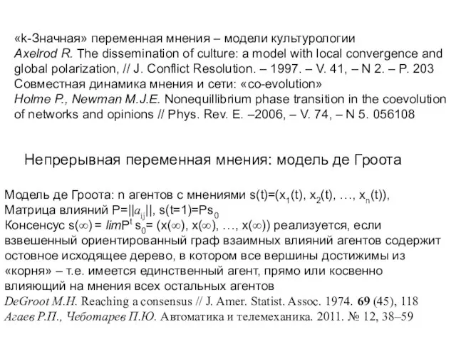 Непрерывная переменная мнения: модель де Гроота Модель де Гроота: n агентов с