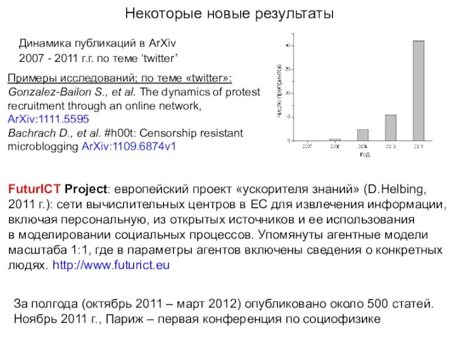 Примеры исследований; по теме «twitter»: Gonzalez-Bailon S., et al. The dynamics of