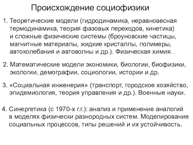 Происхождение социофизики 1. Теоретические модели (гидродинамика, неравновесная термодинамика, теория фазовых переходов, кинетика)