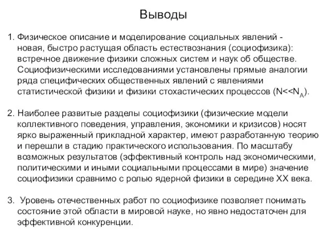 Выводы 1. Физическое описание и моделирование социальных явлений - новая, быстро растущая