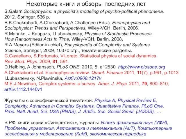 S.Galam Sociophysics: a physicist’s modeling of psycho-political phenomena. 2012, Springer, 536 p.