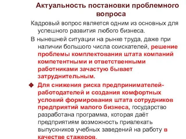 Актуальность постановки проблемного вопроса Кадровый вопрос является одним из основных для успешного