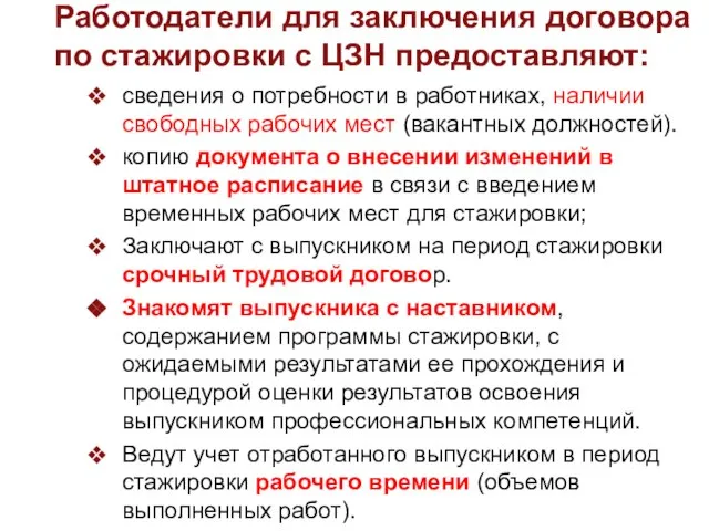 Работодатели для заключения договора по стажировки с ЦЗН предоставляют: сведения о потребности