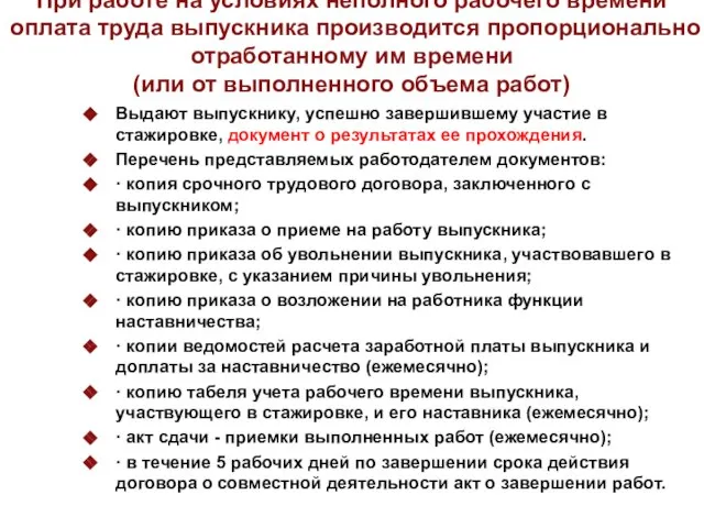 При работе на условиях неполного рабочего времени оплата труда выпускника производится пропорционально