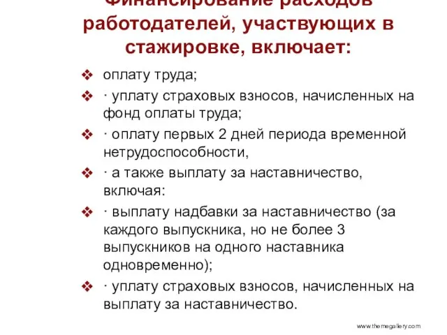 Финансирование расходов работодателей, участвующих в стажировке, включает: оплату труда; · уплату страховых