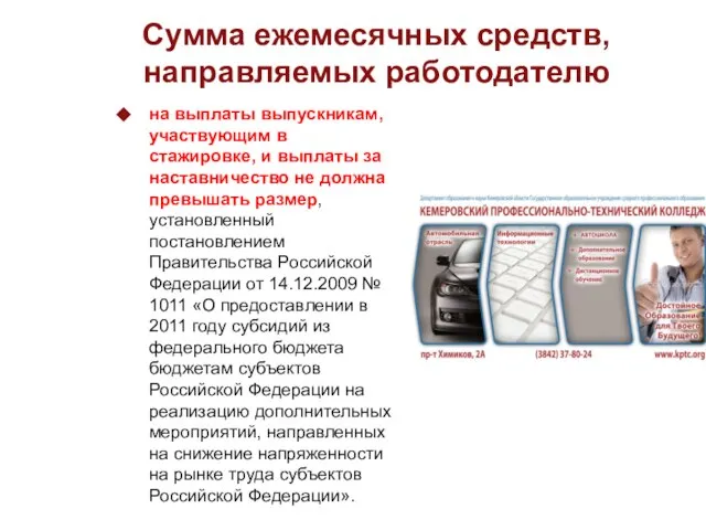 Сумма ежемесячных средств, направляемых работодателю на выплаты выпускникам, участвующим в стажировке, и