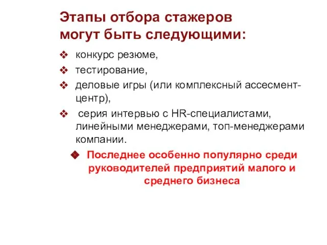 Этапы отбора стажеров могут быть следующими: конкурс резюме, тестирование, деловые игры (или