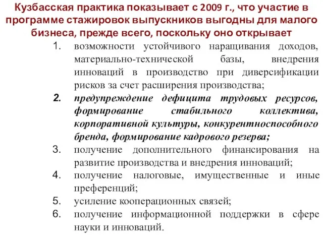 Кузбасская практика показывает с 2009 г., что участие в программе стажировок выпускников