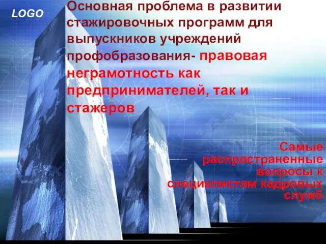 Основная проблема в развитии стажировочных программ для выпускников учреждений профобразования- правовая неграмотность