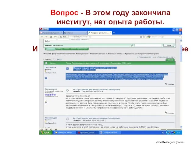 Вопрос - В этом году закончила институт, нет опыта работы. Хотела бы