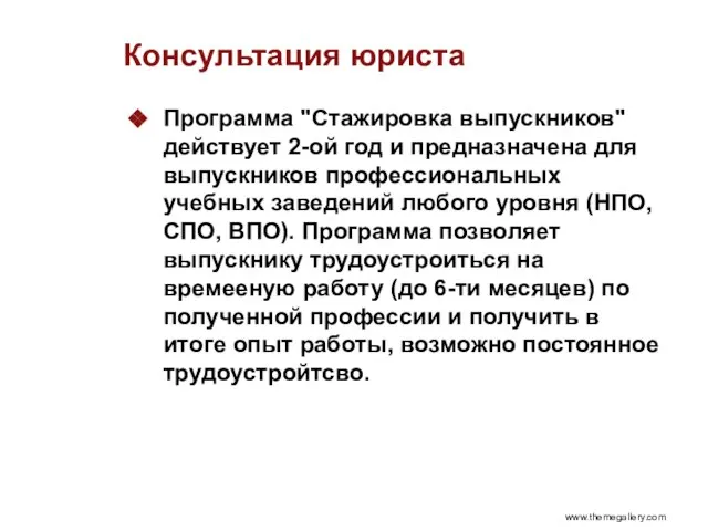 Консультация юриста Программа "Стажировка выпускников" действует 2-ой год и предназначена для выпускников