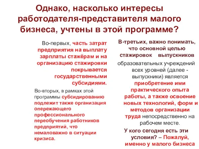 Однако, насколько интересы работодателя-представителя малого бизнеса, учтены в этой программе? Во-первых, часть