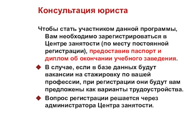 Консультация юриста Чтобы стать участником данной программы, Вам необходимо зарегистрироваться в Центре