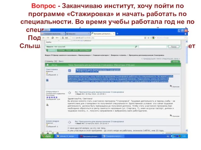 Вопрос - Заканчиваю институт, хочу пойти по программе «Стажировка» и начать работать