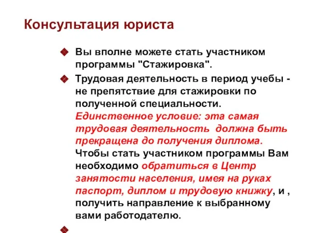 Консультация юриста Вы вполне можете стать участником программы "Стажировка". Трудовая деятельность в