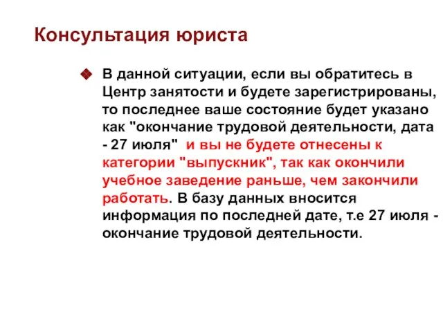 Консультация юриста В данной ситуации, если вы обратитесь в Центр занятости и