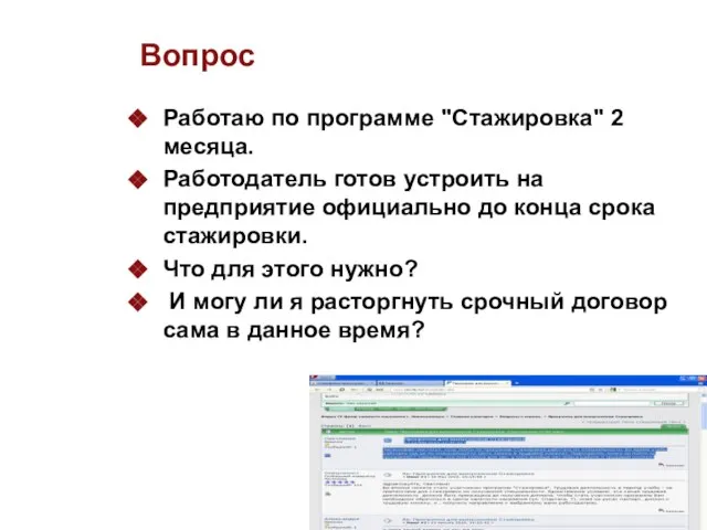 Вопрос Работаю по программе "Стажировка" 2 месяца. Работодатель готов устроить на предприятие