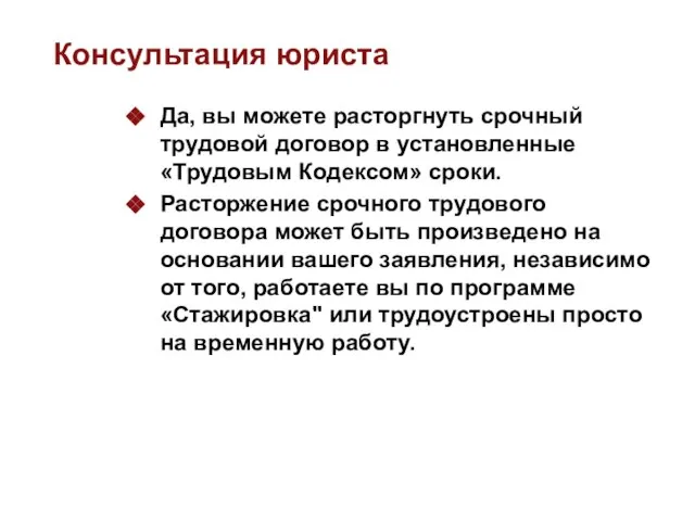 Консультация юриста Да, вы можете расторгнуть срочный трудовой договор в установленные «Трудовым