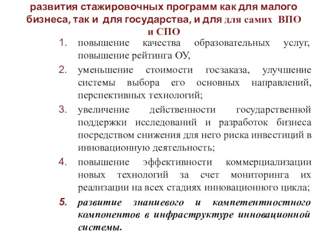 Следовательно, становятся очевидны выгоды развития стажировочных программ как для малого бизнеса, так