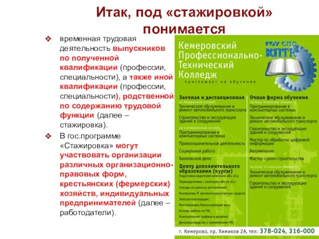 Итак, под «стажировкой» понимается временная трудовая деятельность выпускников по полученной квалификации (профессии,