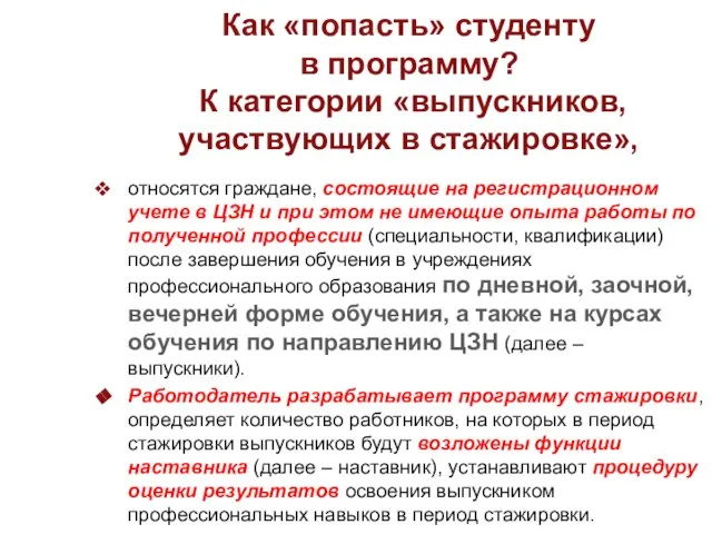 Как «попасть» студенту в программу? К категории «выпускников, участвующих в стажировке», относятся