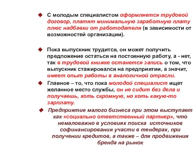 С молодым специалистом оформляется трудовой договор, платят минимальную заработную плату плюс надбавки