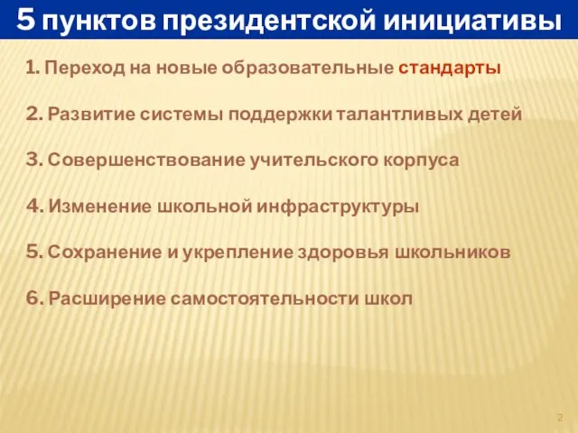 5 пунктов президентской инициативы 1. Переход на новые образовательные стандарты 2. Развитие