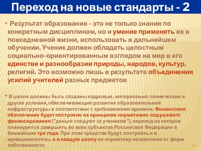 Переход на новые стандарты - 2 Результат образования - это не только