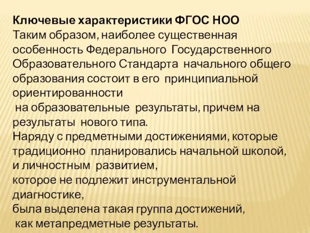 Ключевые характеристики ФГОС НОО Таким образом, наиболее существенная особенность Федерального Государственного Образовательного