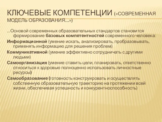 КЛЮЧЕВЫЕ КОМПЕТЕНЦИИ («СОВРЕМЕННАЯ МОДЕЛЬ ОБРАЗОВАНИЯ…») …Основой современных образовательных стандартов становится формирование базовых