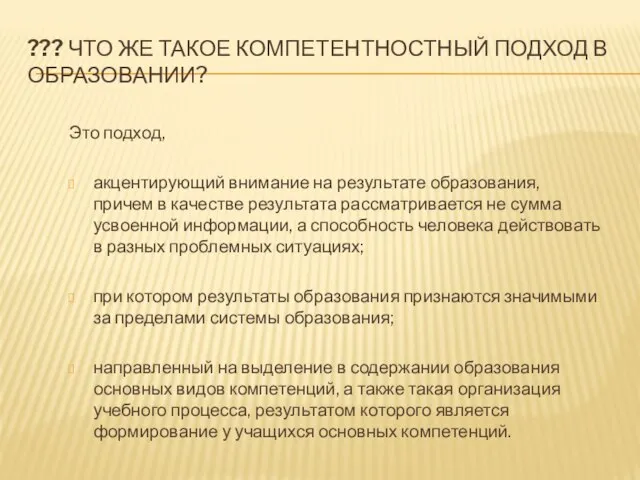 ??? ЧТО ЖЕ ТАКОЕ КОМПЕТЕНТНОСТНЫЙ ПОДХОД В ОБРАЗОВАНИИ? Это подход, акцентирующий внимание