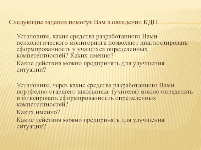 Следующие задания помогут Вам в овладении КДП Установите, какие средства разработанного Вами