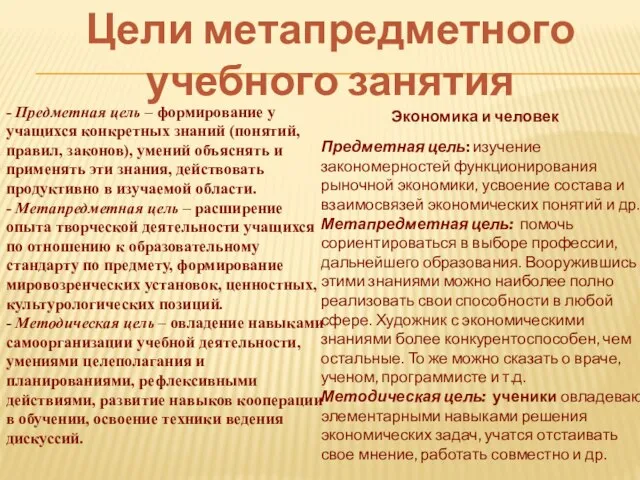 - Предметная цель – формирование у учащихся конкретных знаний (понятий, правил, законов),